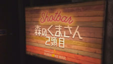 shotbar森のくまさん2頭目