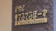 居酒屋 てるてるぼーず