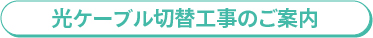 光ケーブル切替工事のご案内