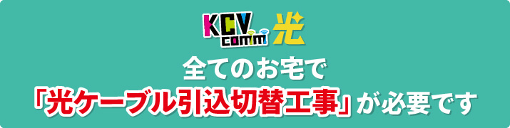 光ケーブル切替工事のご案内