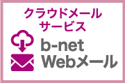 b-net Webメール