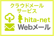 hita-net Webメール
