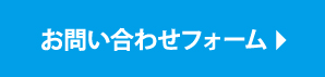 メールフォームはこちら