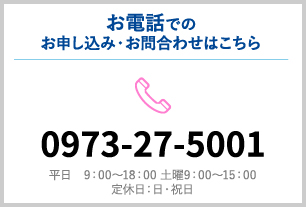 お電話でのお申し込み・お問合わせは、0973-27-5001へ