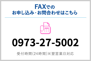 FAXでのお申し込み・お問合わせは、0973-27-5002へ