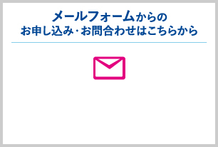 メールフォームからのお申し込み・お問合わせ