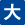 大