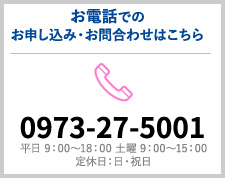 お電話でのお申し込み・お問合わせ：0973-27-5001