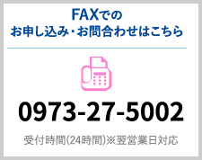 FAXでのお申し込み・お問合わせ：0973-27-5002