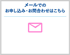 メールでのお申し込み・お問合わせ