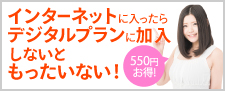 デジタルプランに入ったらインターネットに加入しないともったいない！