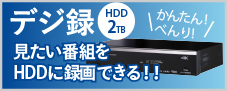 デジ録HD2TB
