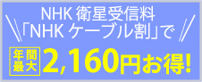 NHK 衛星受信料「NHKケーブル割」で2,400円お得!