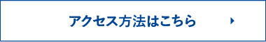 アクセス方法はこちら