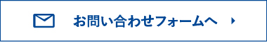 お問い合わせフォームへ