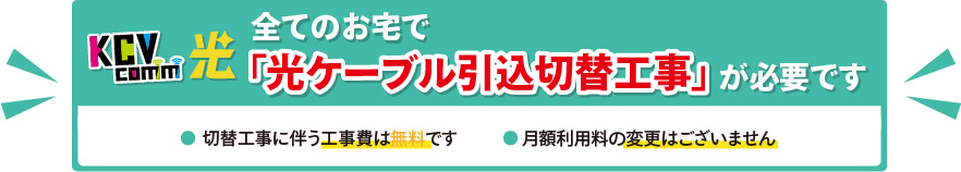 光切替工事へのご協力をお願いいたします。