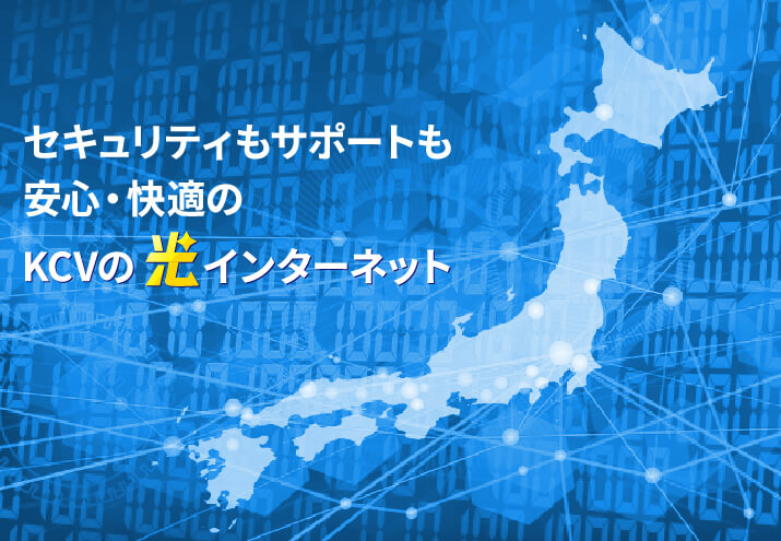 セキュリティもサポートも安心・快適のKCVのケーブルインターネット