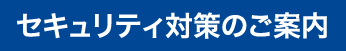 セキュリティ対策のご案内