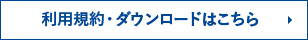 利用規約・ダウンロードはこちら