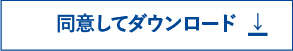 同意してダウンロード