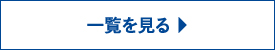 一覧を見る