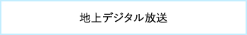 地上デジタル放送