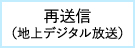 再送信（地上デジタル放送）