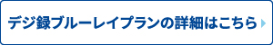 デジ録ブルーレイプランの詳細はこちら