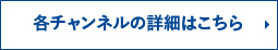 各チャンネルの詳細はこちら