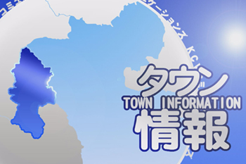 タウン情報