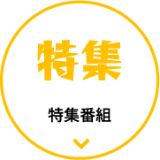 特集番組放送
