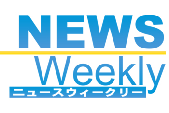 ニュースウィークリー