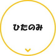 ひたのみ