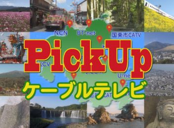 PickUpケーブルテレビ