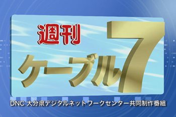 週刊ケーブル7