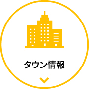 タウン情報