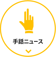 手話ニュース