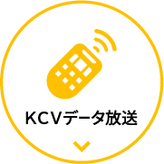 KCVデータ放送