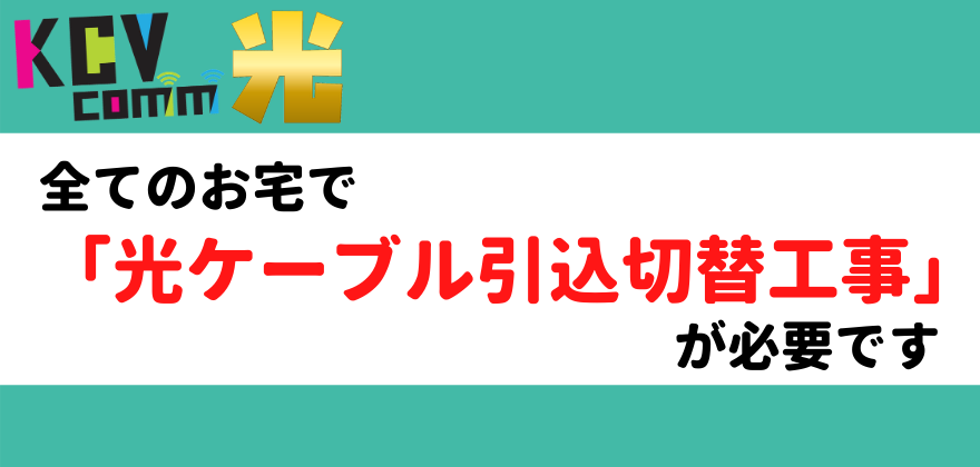 FTTH切替工事のお知らせ