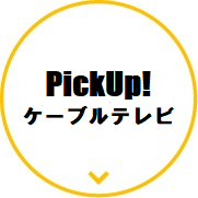 PickUpケーブルテレビ