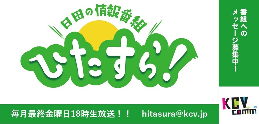 ひたすら！