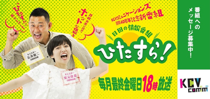 ひたすら！