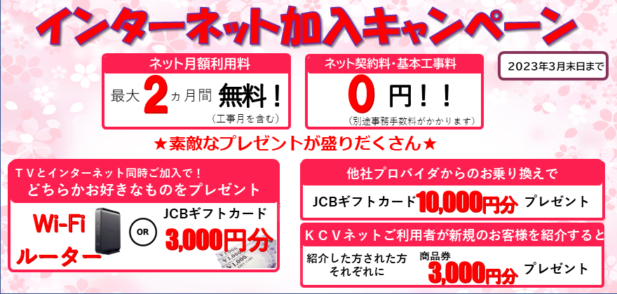 ネットキャンペーン202303月まで