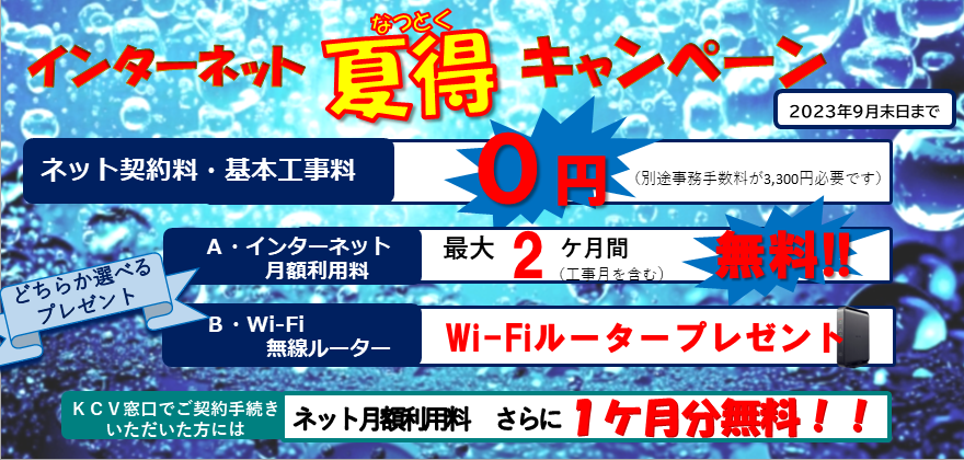 2023夏得キャンペーン