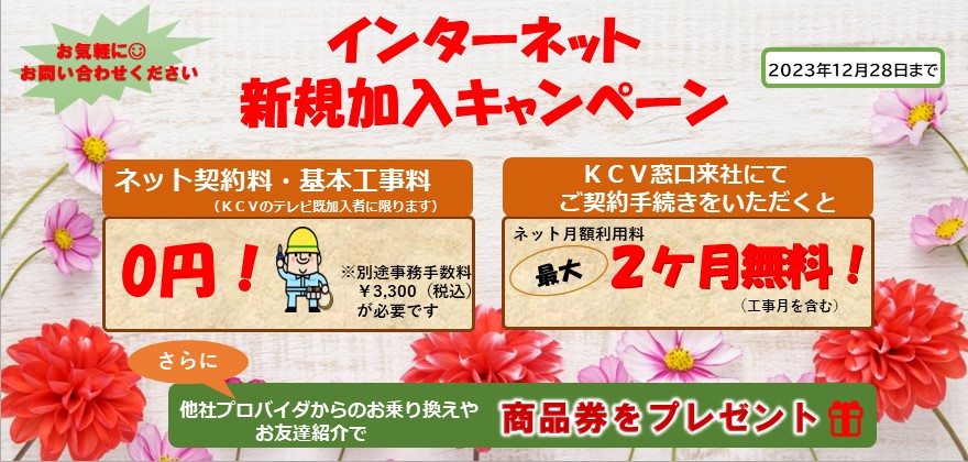 202310月～インターネットキャンペーン