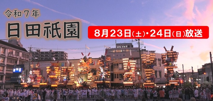 令和7年日田祇園放送