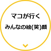 マコがいく みんなの絵(笑)顔 ～日田近郊お出かけ情報