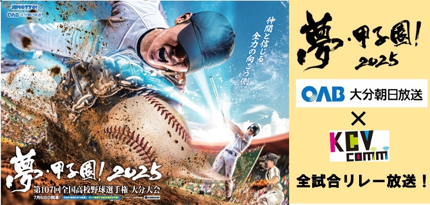 高校野球大分大会リレー中継